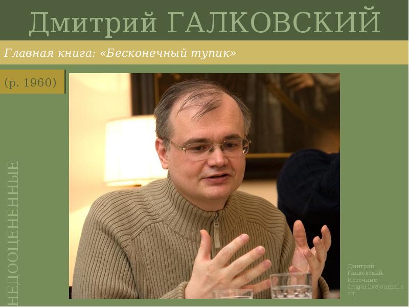 Дмитрий ГАЛКОВСКИЙ
Главная книга: «Бесконечный тупик» Дмитрий ГАЛКОВСКИЙ
Главная книга: «Бесконечный тупик»