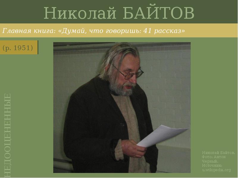 Николай БАЙТОВ
Главная книга: «Думай, что говоришь: 41 рассказ» Николай БАЙТОВ
Главная книга: «Думай, что говоришь: 41 рассказ»
