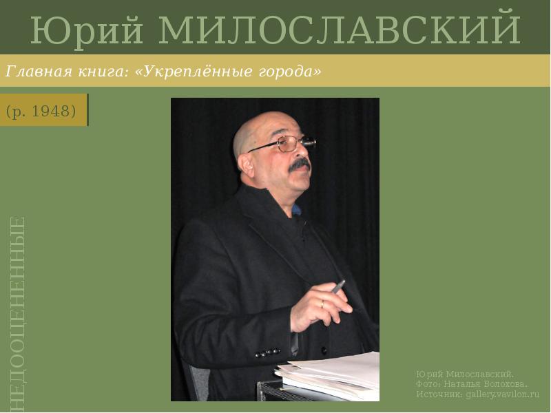 Юрий МИЛОСЛАВСКИЙ
Главная книга: «Укреплённые города» Юрий МИЛОСЛАВСКИЙ
Главная книга: «Укреплённые города»