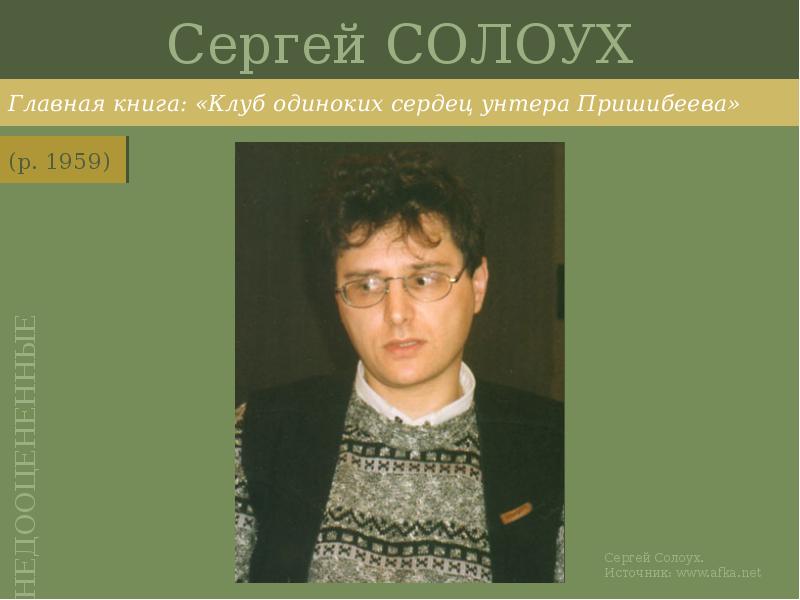 Сергей СОЛОУХ
Главная книга: «Клуб одиноких сердец унтера Пришибеева» Сергей СОЛОУХ
Главная книга: «Клуб одиноких сердец унтера Пришибеева»