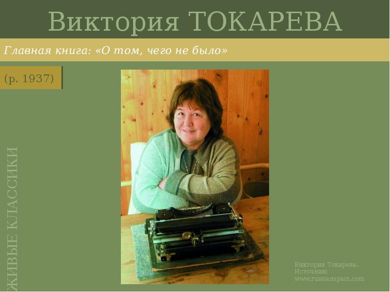 Виктория ТОКАРЕВА
Главная книга: «О том, чего не было» Виктория ТОКАРЕВА
Главная книга: «О том, чего не было»