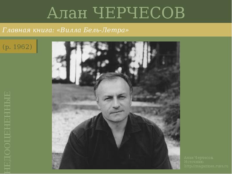 Алан ЧЕРЧЕСОВ
Главная книга: «Вилла Бель-Летра» Алан ЧЕРЧЕСОВ
Главная книга: «Вилла Бель-Летра»