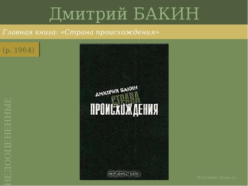 Дмитрий БАКИН
Главная книга: «Страна происхождения» Дмитрий БАКИН
Главная книга: «Страна происхождения»