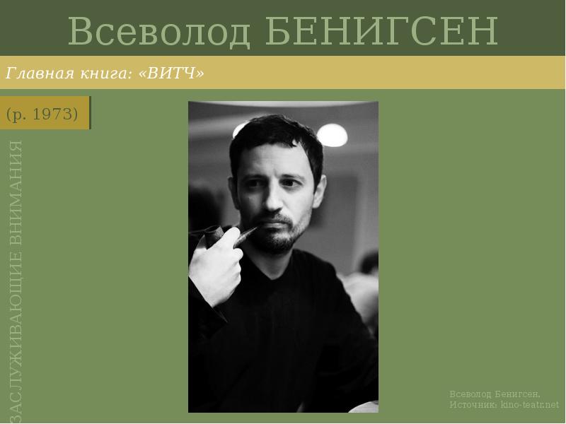 Всеволод БЕНИГСЕН
Главная книга: «ВИТЧ» Всеволод БЕНИГСЕН
Главная книга: «ВИТЧ»