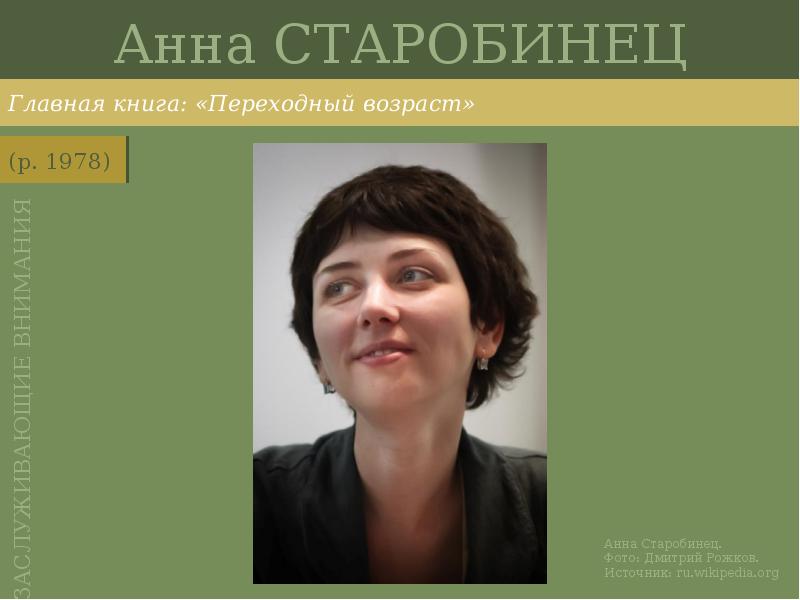 Анна СТАРОБИНЕЦ
Главная книга: «Переходный возраст» Анна СТАРОБИНЕЦ
Главная книга: «Переходный возраст»