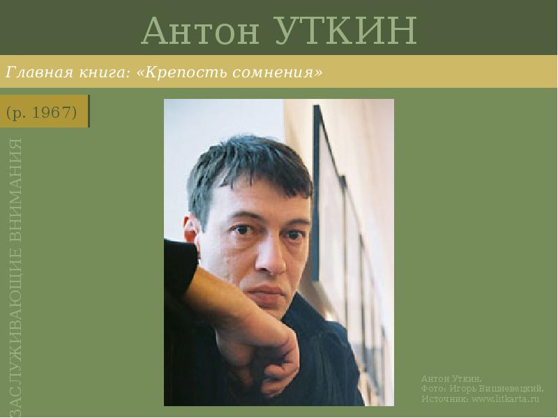 Антон УТКИН
Главная книга: «Крепость сомнения» Антон УТКИН
Главная книга: «Крепость сомнения»