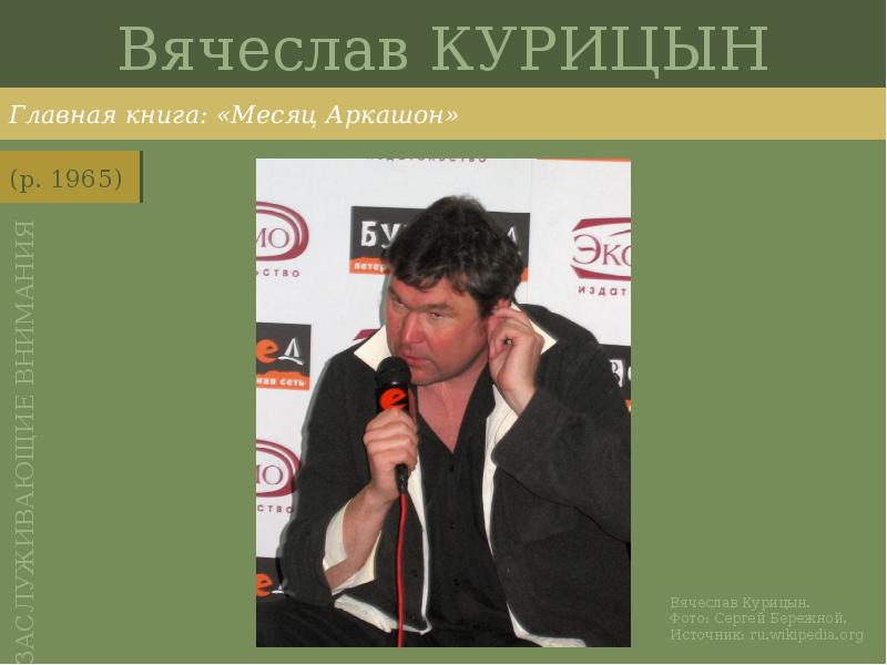 Вячеслав КУРИЦЫН
Главная книга: «Месяц Аркашон» Вячеслав КУРИЦЫН
Главная книга: «Месяц Аркашон»