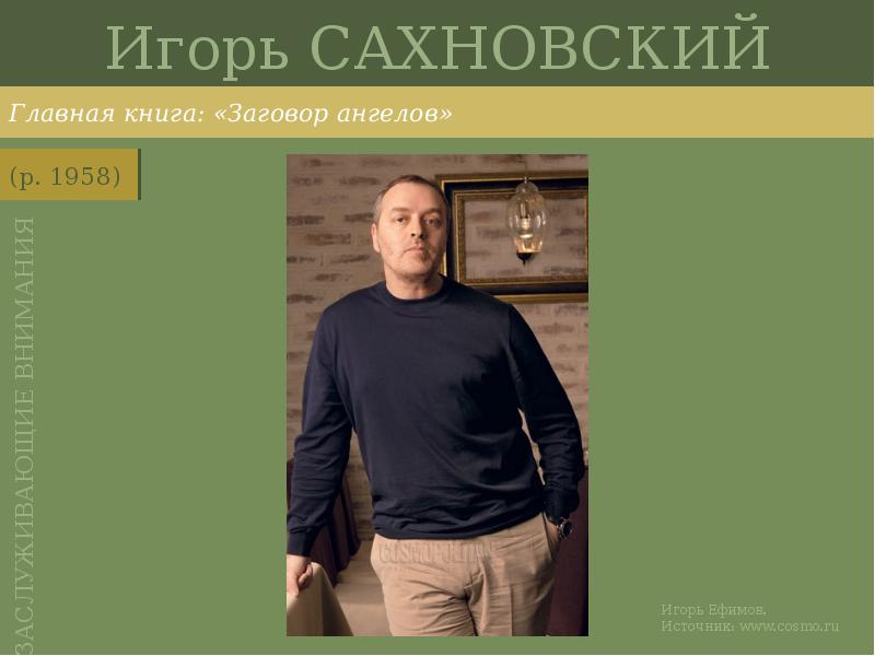 Игорь САХНОВСКИЙ
Главная книга: «Заговор ангелов» Игорь САХНОВСКИЙ
Главная книга: «Заговор ангелов»