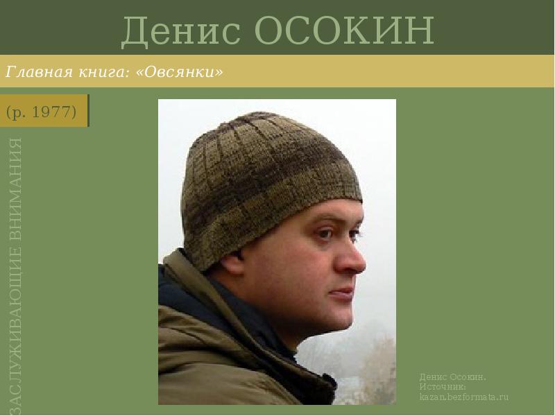 Денис ОСОКИН
Главная книга: «Овсянки» Денис ОСОКИН
Главная книга: «Овсянки»