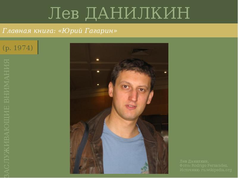 Лев ДАНИЛКИН
Главная книга: «Юрий Гагарин» Лев ДАНИЛКИН
Главная книга: «Юрий Гагарин»