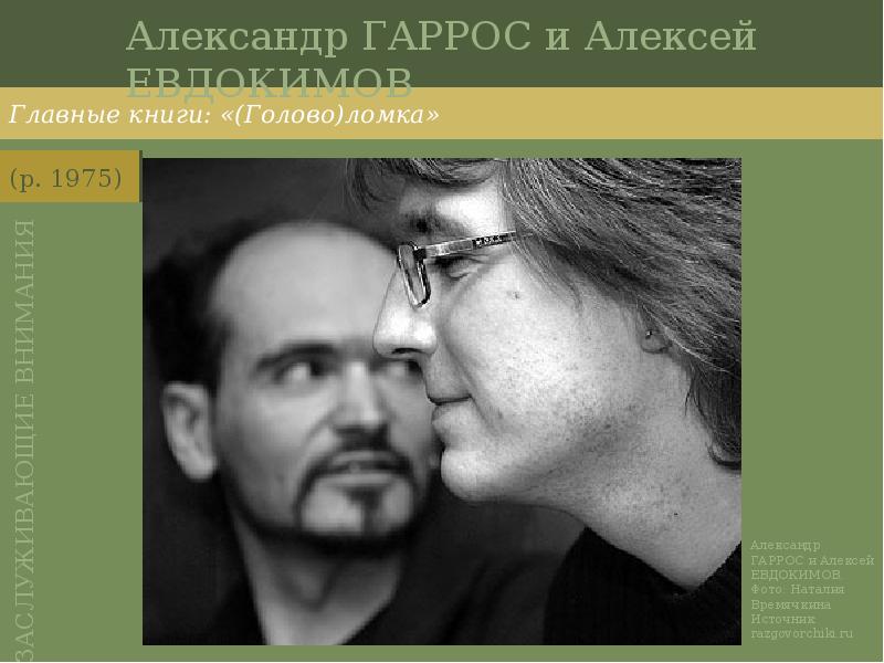 Александр ГАРРОС и Алексей ЕВДОКИМОВ Главные книги: «(Голово)ломка»