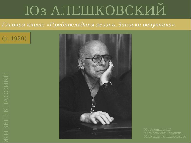 Юз АЛЕШКОВСКИЙ
Главная книга: «Предпоследняя жизнь. Записки везунчика» Юз АЛЕШКОВСКИЙ
Главная книга: «Предпоследняя жизнь. Записки везунчика»