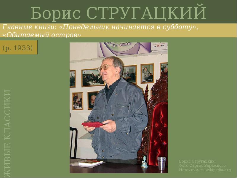 Борис СТРУГАЦКИЙ
Главные книги: «Понедельник начинается в субботу», «Обитаемый остров» Борис СТРУГАЦКИЙ
Главные книги: «Понедельник начинается в субботу», «Обитаемый остров»