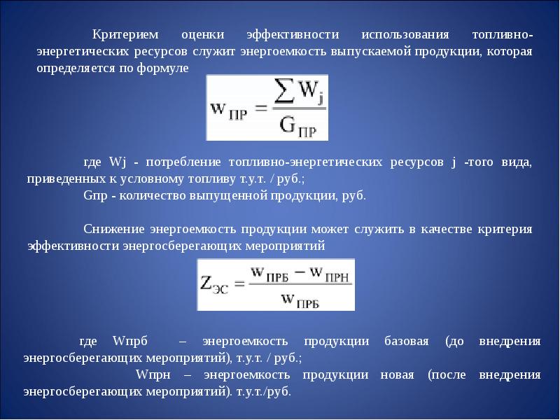 Энергоемкость это. Энергоемкость формула. Показатели эффективности использования энергоресурсов. Энергоемкость формула расчета. Энергоемкость производства формула.