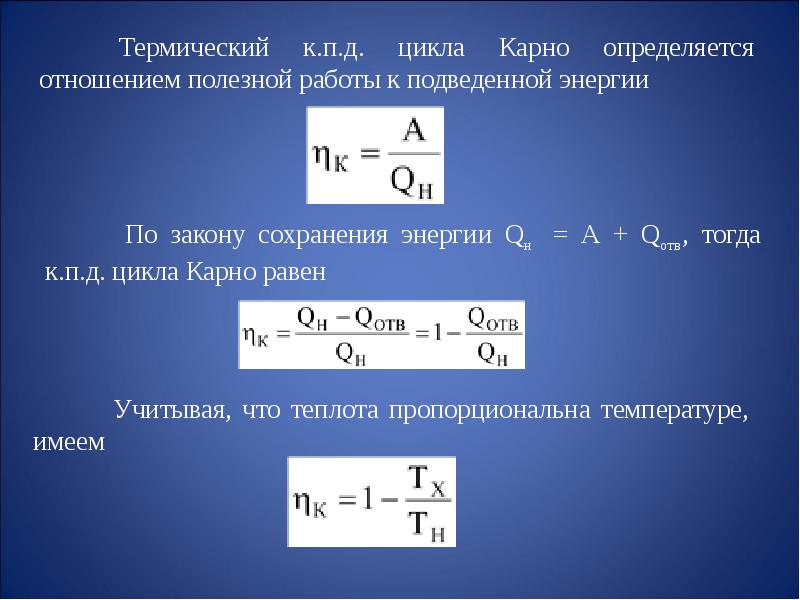 Отношение полезной. Полезная работа цикла Карно. Полезная работа цикла. К.П.Д. цикла. Мощность подвода теплоты.