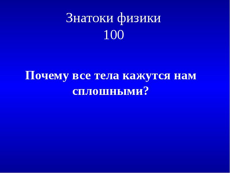 Молекулы двигаются в твердых телах. Вещества которые нас окружают. Повторение физики 7 класс презентация. Молекула мыла. Вещества состоящие из молекул.
