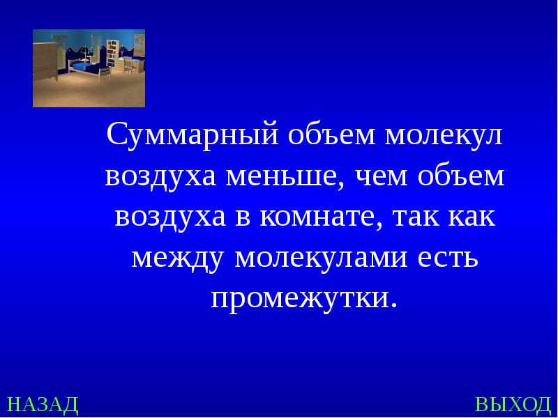 1 почему некорректно выражение молекула воздуха. Мало воздуха.