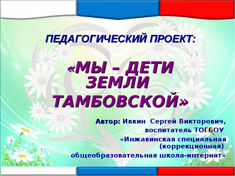 Проект дети земли