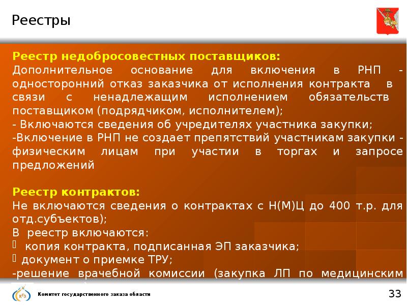 В реестр контрактов включаются. Какие сведения включаются в реестр договоров?. Что включается реестр контрактов по 44 ФЗ. Сведения о квалификации участника закупки. Основания для не включения договора в реестр контрактов.