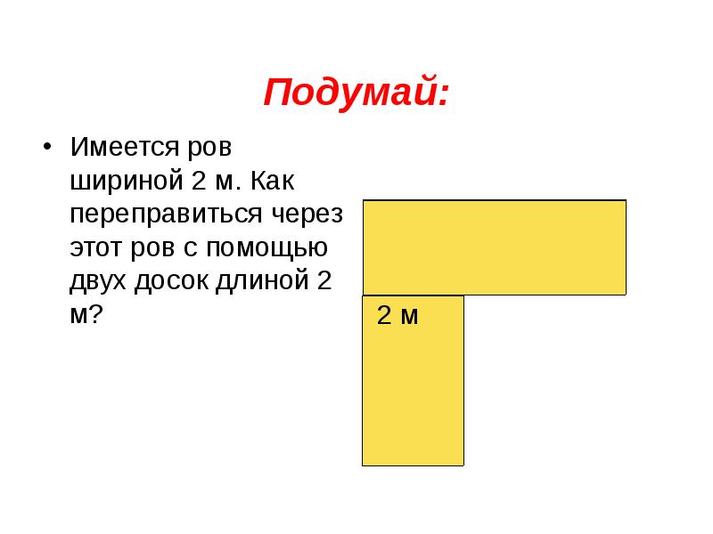 Глубина крепостного рва равна 8 м ширина. Четырехугольное поле окружено рвом шириной 3. Ров и две доски. Ров шириной 2м глубиной 1 м. Дощечка через ров.