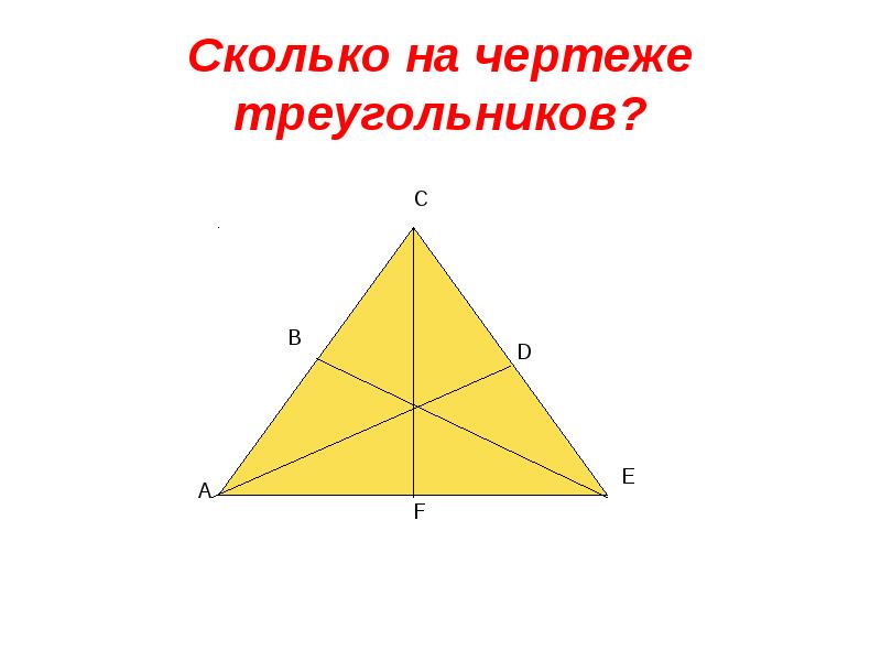 Сколько треугольников на чертеже 4 класс