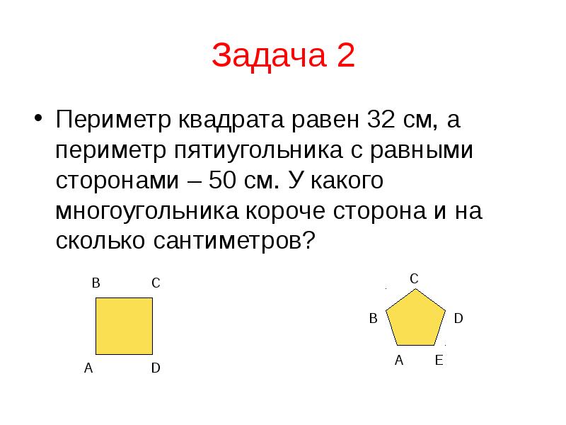 Презентация геометрические задачи 3 класс - 87 фото