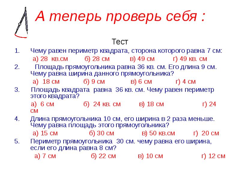 Периметр 7 см. Сторона квадрата равна 7 см чему равен периметр. Сторона квадрата равна 7см. Чему равен его периметр?. А теперь тест. Чему равен периметр квадрата сторона которого равна 7см.