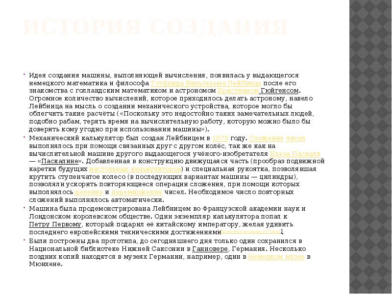 История создания
Идея создания машины, выполняющей вычисления, появилась у выдающегося История создания
Идея создания машины, выполняющей вычисления, появилась у выдающегося