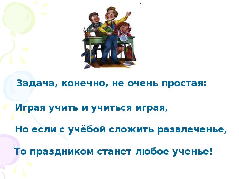 Конечно задачи. Задачи чему учат игры. Учить и учиться всему через примеры. Продукт проекта выучить и сыграть. Как вы быхоткли учить и учиться.