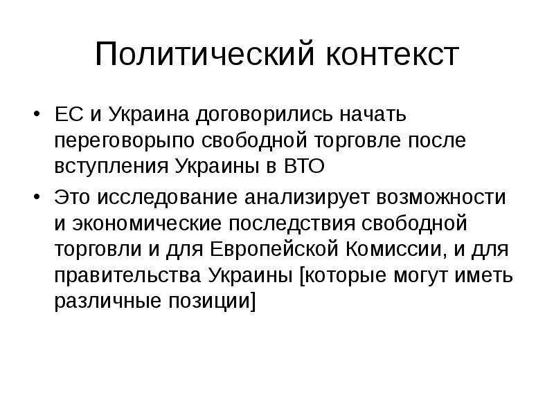 Политический контекст. Последствия свободной торговли. Положительные последствия свободной торговли. Последствия фритредерства.