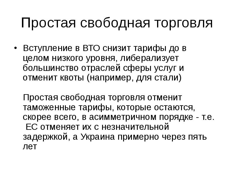 Свободная торговля.