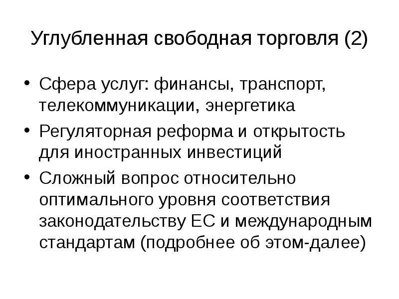 Свобода торговли. Реформы открытости. Методы свободной торговли. Финансы транспорта. Сфера финансовых услуг.