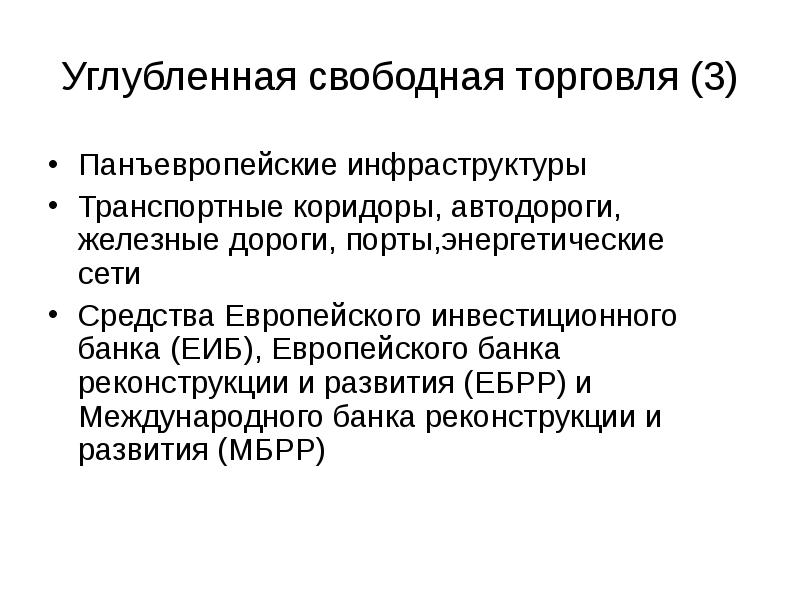 Панъевропейский. Свободная торговля. Назовите цели панъевропейского движения. Панъевропейские. Итоги панъевропейской идеи.