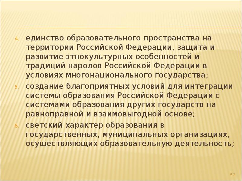 Единство образовательной. Единство образовательного пространства Российской Федерации это. Единство образовательного пространства на территории Российской. Единство образовательное пространства принцип образования. Сущность единства образовательного пространства.