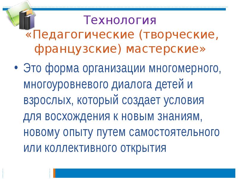 Технология французских мастерских