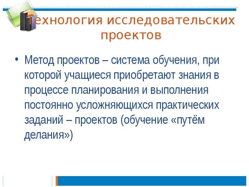 Исследовательские технологии. Исследовательский проект технология. Метод усложняющихся заданий как метод обучения. Проектно-исследовательские технологии учащиеся приобретают знания. Что приобретает ученик в процессе обучения?.