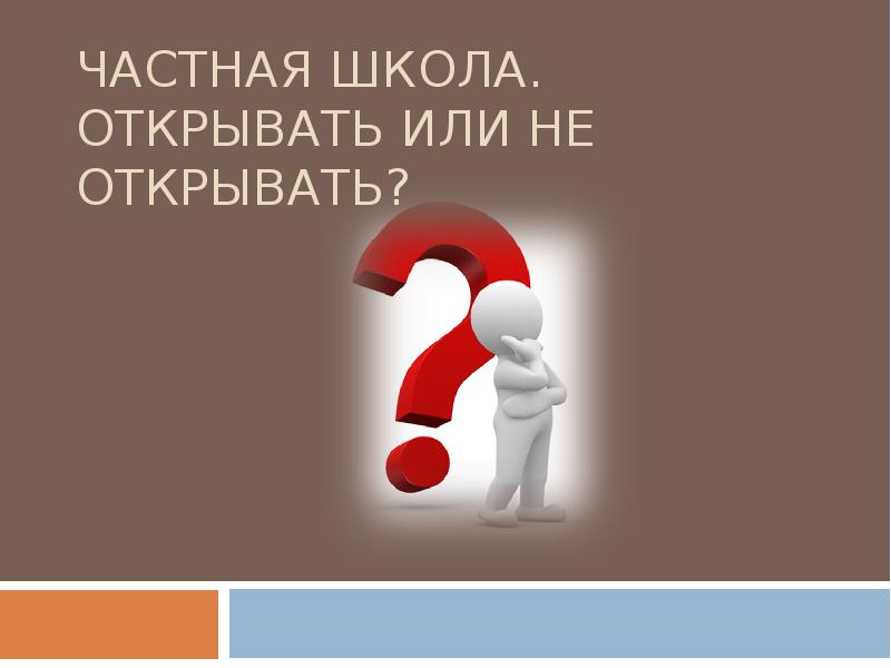 открытие или открывание