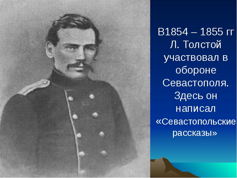 Лев николаевич толстой в крыму презентация