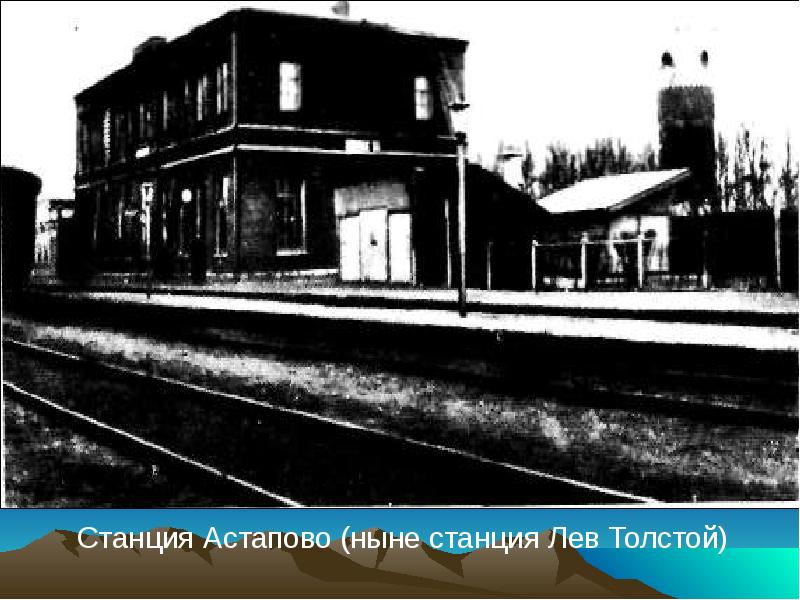 Станция астапово лев толстой фото