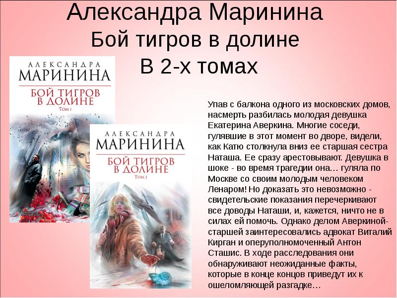 Маринина бой тигров в долине