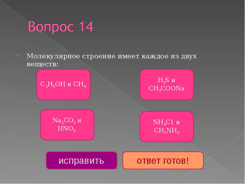 Имеет свою структуру. Молекулярное строение имеет. Вещества которые имеют молекулярное строение. Молекулярное строение имеет каждое из двух веществ. Немолекулярное строение имеет каждое.