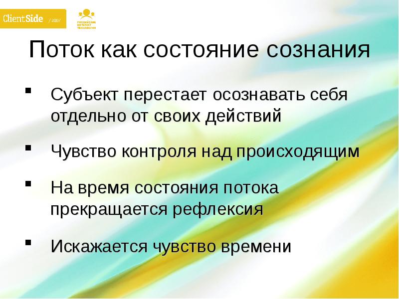 Состояние потока презентация