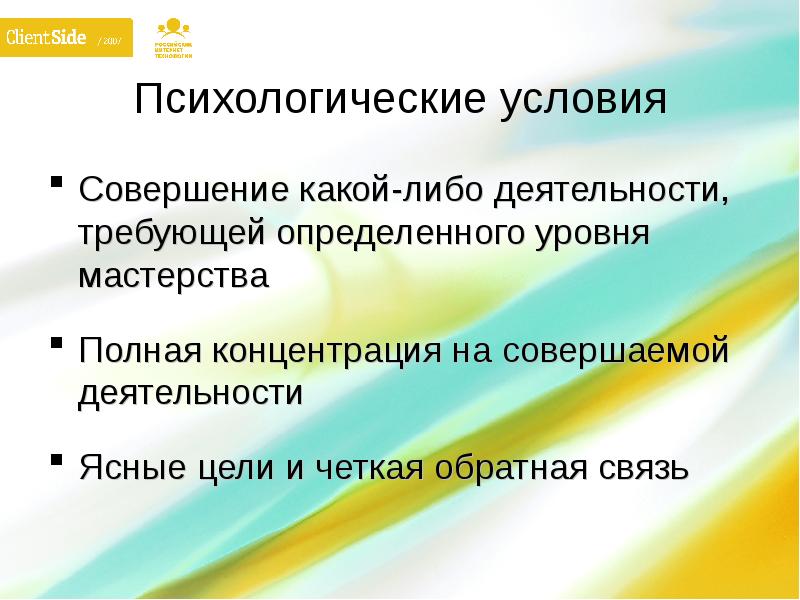 Психологические условия. Обратная связь психолога. Ясная цель. Состояние потока полная концентрация.