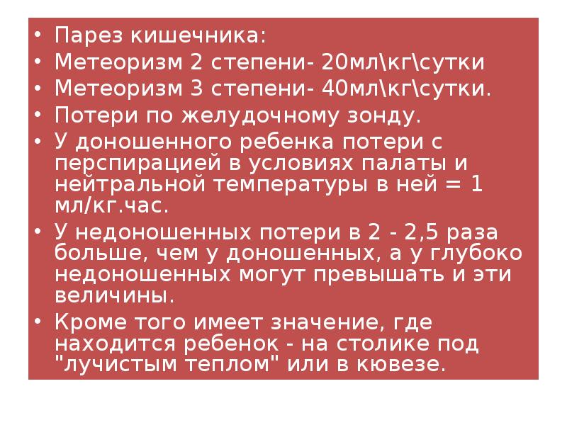 Потери за сутки. Парез кишечника степени. Стадии пареза кишечника. Парез кишечника презентация. Парез кишечника после операции.