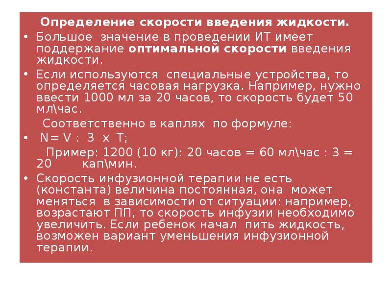 Скорость введения препарата. Скорость введения инфузионной терапии. Инфузионная терапия в педиатрии. Скорость капельного введения лекарственных препаратов. Как рассчитать скорость введения препарата.