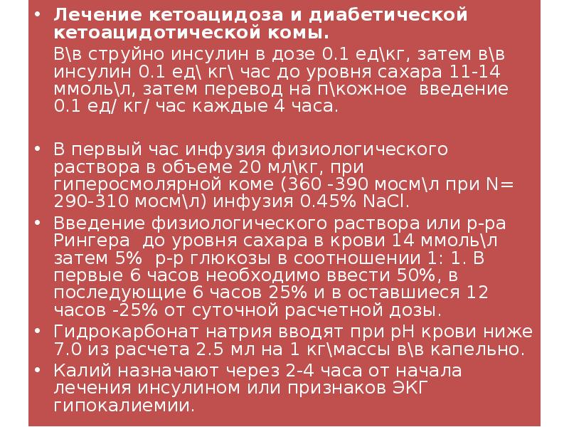 Диабетический кетоацидоз. Диабетический кетоацидоз презентация. Терапия диабетического кетоацидоза. Диабетический кетоацидоз презентация. Терапия при кетоацидозе.