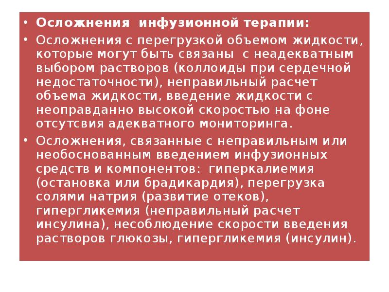 Осложнения терапии. Осложнения после инфузионной терапии. Возможные осложнения инфузионной терапии. Инфузионная терапия принципы и осложнения. Осложнения инфузионной терапии таблица.