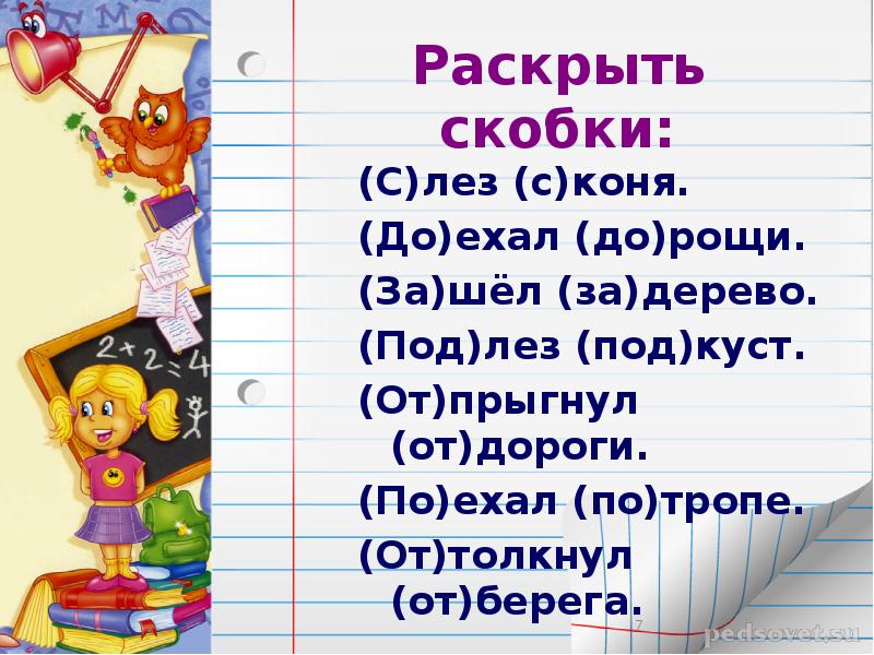 Класс правописание предлогов. Раздельное написание предлогов со словами. Правило написания предлогов со словами. Правописание предлогов со словами. Правописание приставок и предлогов со словами.