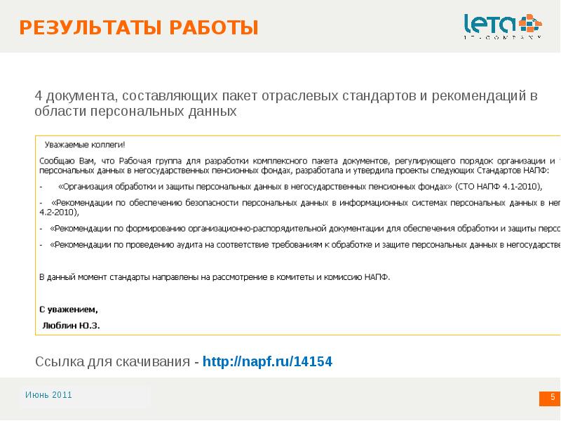 Рекомендации и стандарты. Составить пакет документов. Аудит соответствия обработки персональных данных. Касина Светлана Алексеевна НПФ будущее. Изменение персональных данных НПФ Эволюция.