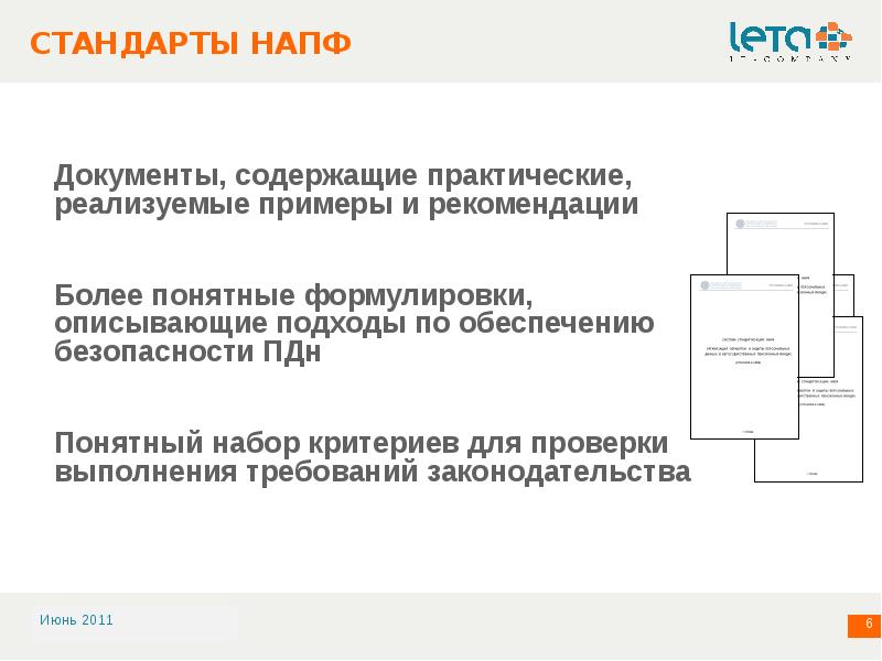 Рекомендации и стандарты. Требования по обеспечению безопасности ПДН В НПФ. Стандарт НАПФ для выгрузки данных. Базовый стандарт НПФ отменяет стандарт.